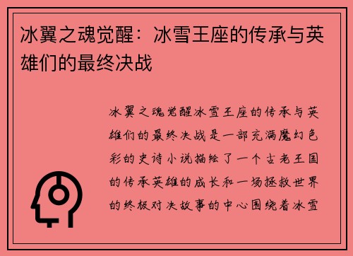 冰翼之魂觉醒：冰雪王座的传承与英雄们的最终决战