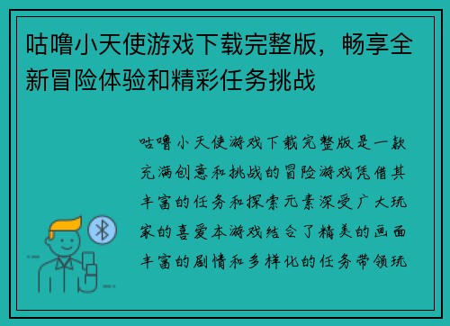 咕噜小天使游戏下载完整版，畅享全新冒险体验和精彩任务挑战
