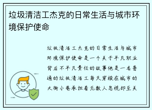 垃圾清洁工杰克的日常生活与城市环境保护使命 垃圾清洁工杰克的日常生活与城市环境保护使命