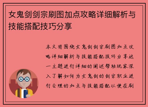 女鬼剑剑宗刷图加点攻略详细解析与技能搭配技巧分享