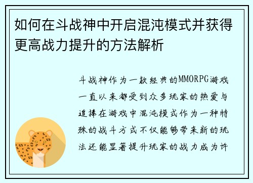 如何在斗战神中开启混沌模式并获得更高战力提升的方法解析