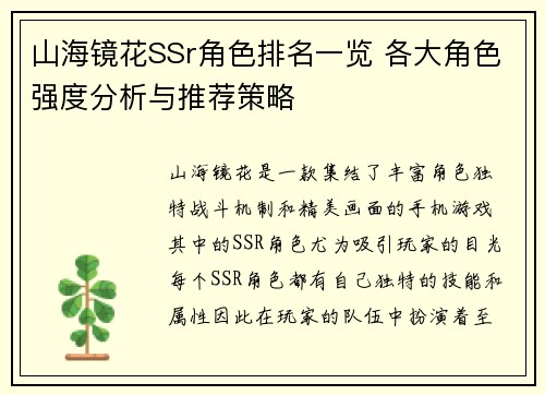 山海镜花SSr角色排名一览 各大角色强度分析与推荐策略