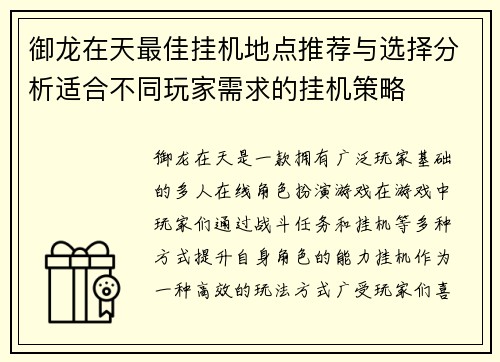 御龙在天最佳挂机地点推荐与选择分析适合不同玩家需求的挂机策略