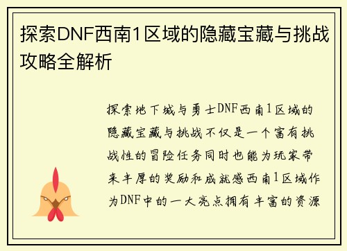 探索DNF西南1区域的隐藏宝藏与挑战攻略全解析