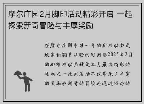 摩尔庄园2月脚印活动精彩开启 一起探索新奇冒险与丰厚奖励