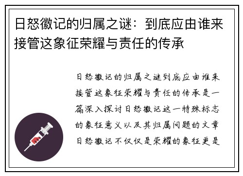 日怒徽记的归属之谜：到底应由谁来接管这象征荣耀与责任的传承