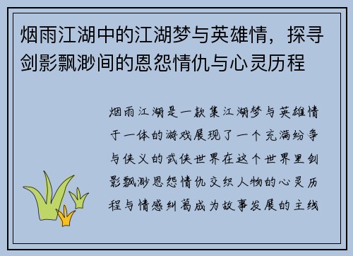 烟雨江湖中的江湖梦与英雄情，探寻剑影飘渺间的恩怨情仇与心灵历程