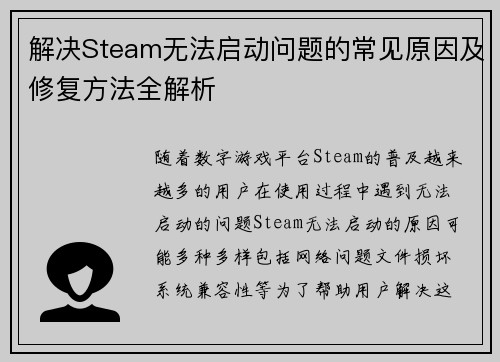 解决Steam无法启动问题的常见原因及修复方法全解析