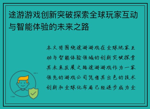 途游游戏创新突破探索全球玩家互动与智能体验的未来之路