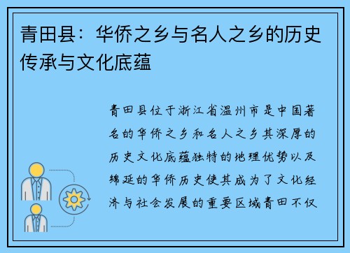 青田县：华侨之乡与名人之乡的历史传承与文化底蕴
