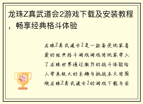 龙珠Z真武道会2游戏下载及安装教程，畅享经典格斗体验